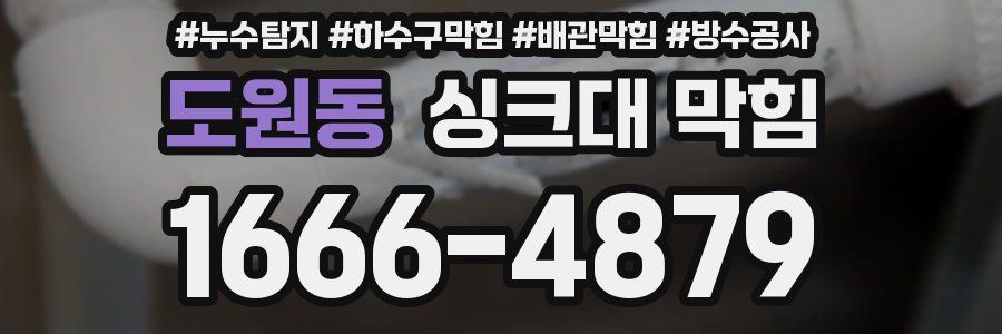 도원동 싱크대 막힘