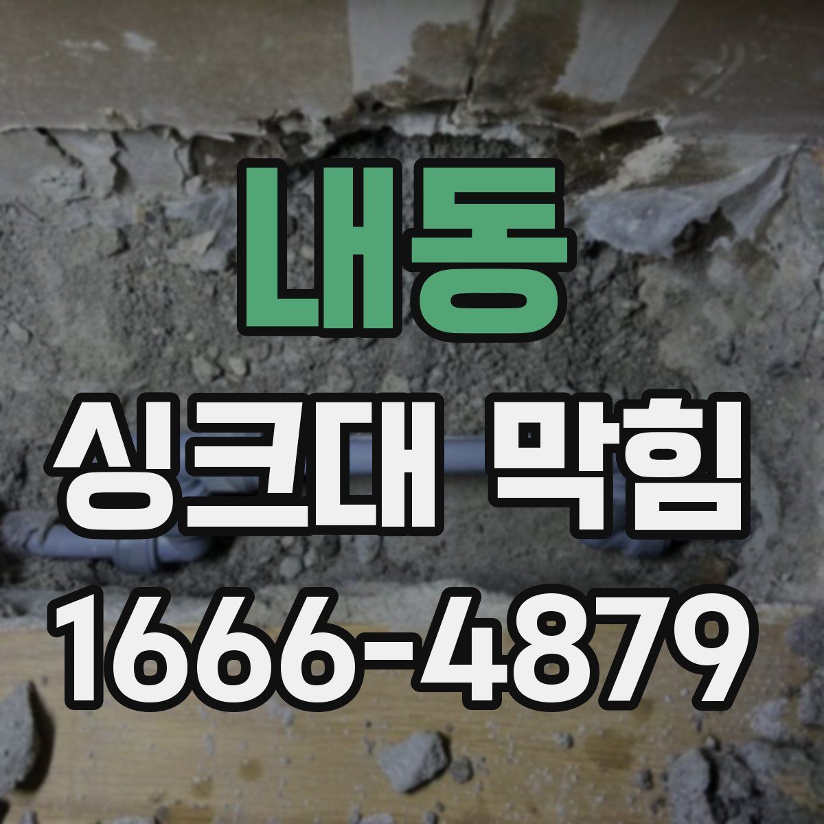내동 싱크대 막힘