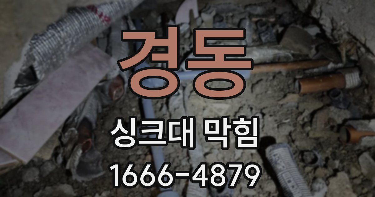 경동 싱크대 막힘