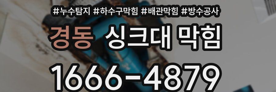 경동 싱크대 막힘