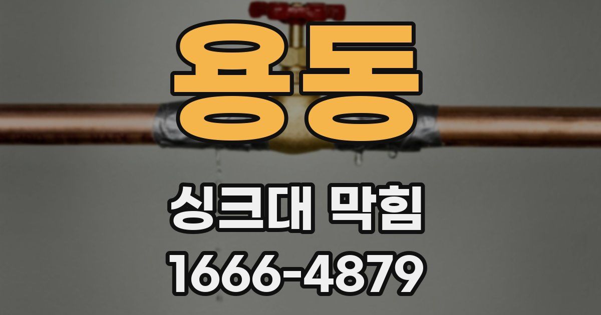 용동 싱크대 막힘