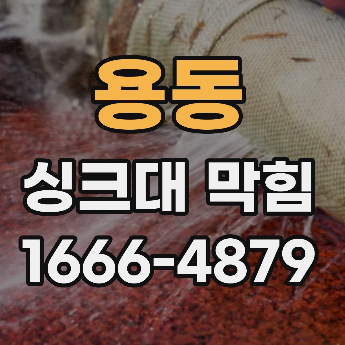 용동 싱크대 막힘