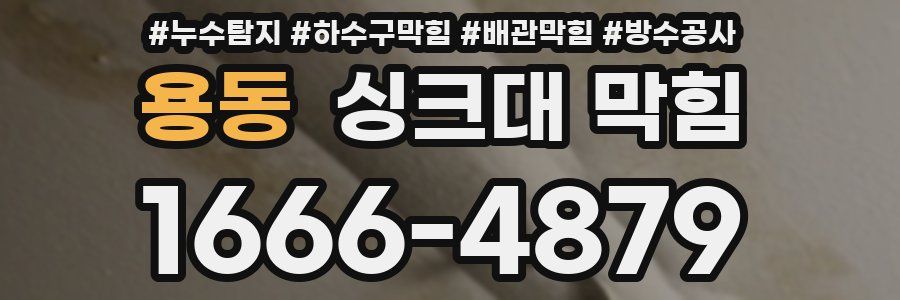 용동 싱크대 막힘