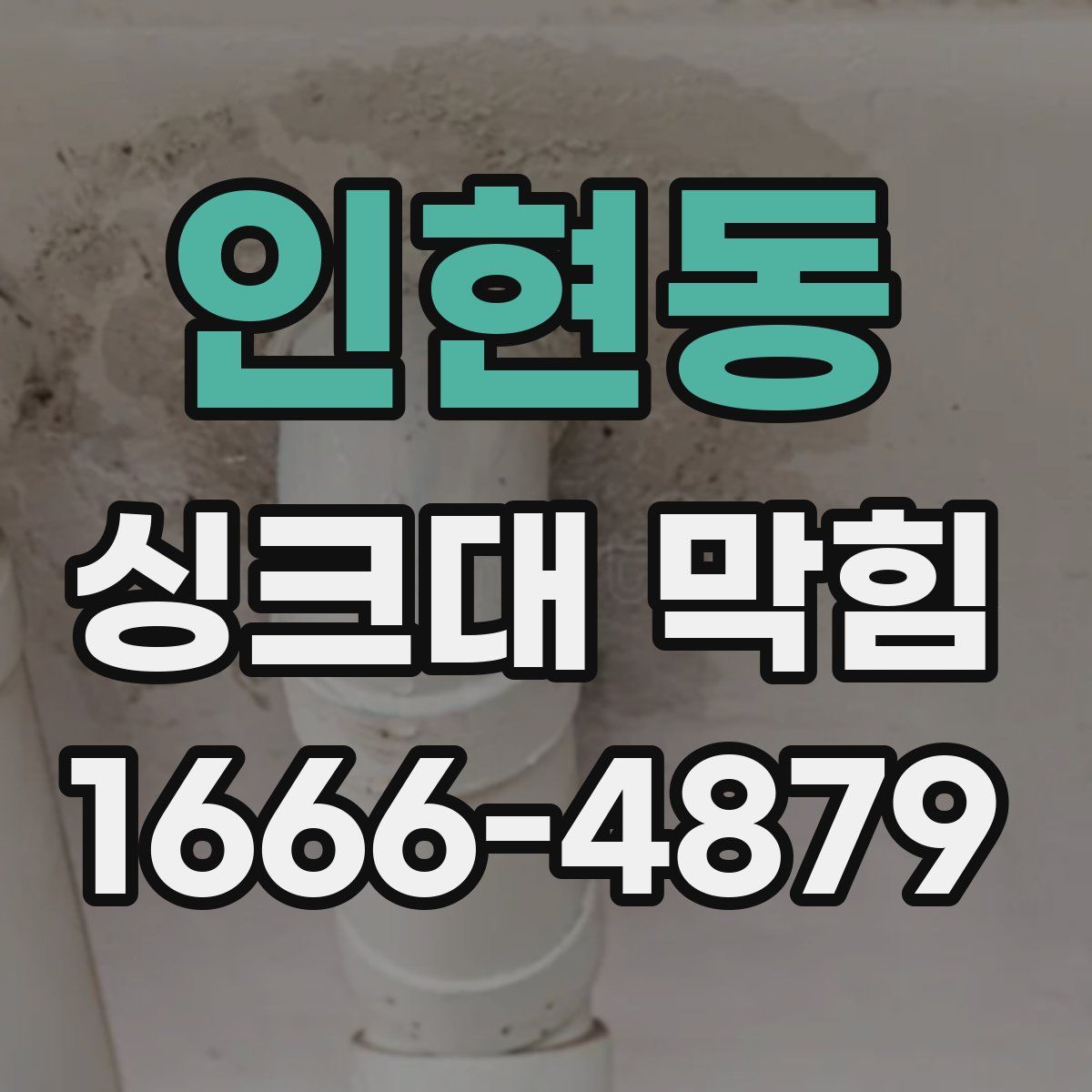 인현동 싱크대 막힘