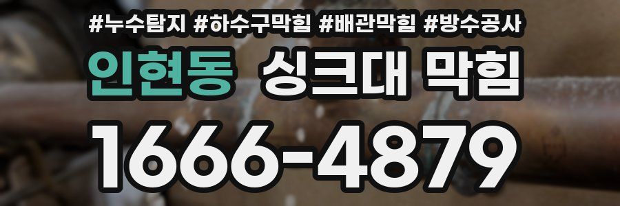 인현동 싱크대 막힘