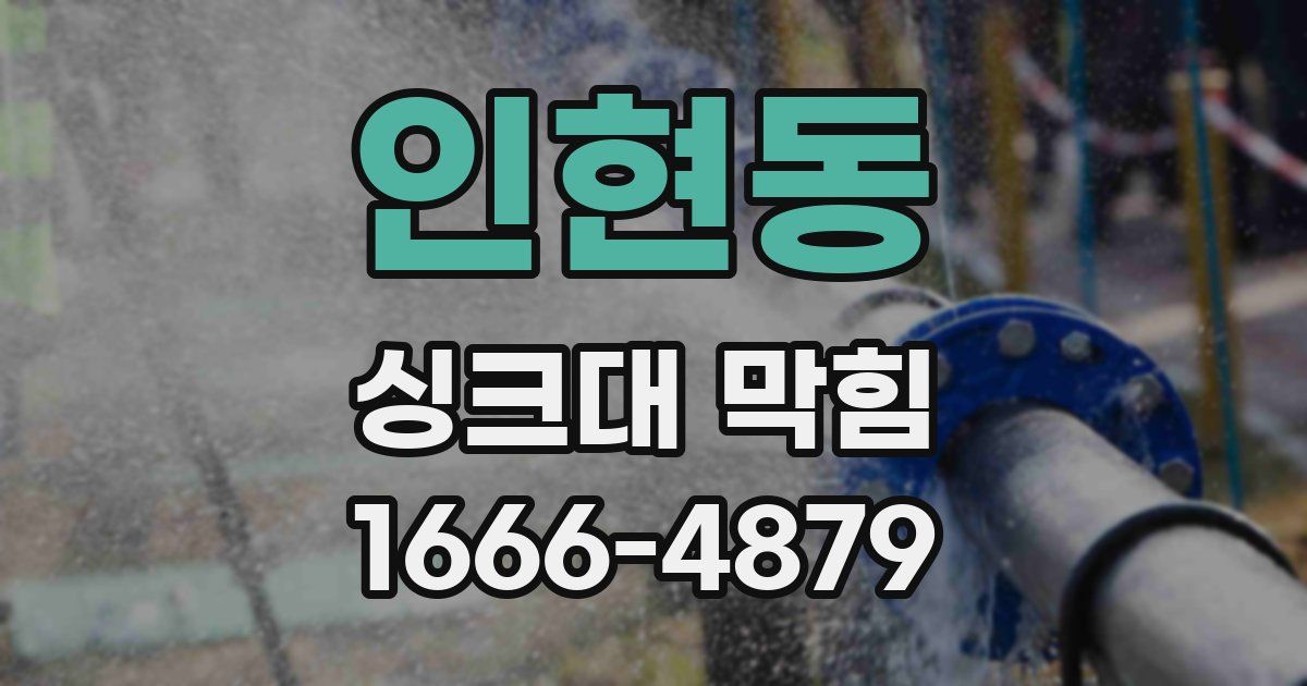 인현동 싱크대 막힘