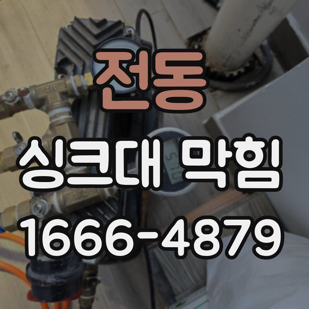 전동 싱크대 막힘