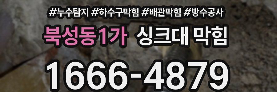 북성동1가 싱크대 막힘