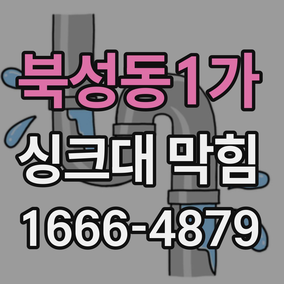 북성동1가 싱크대 막힘