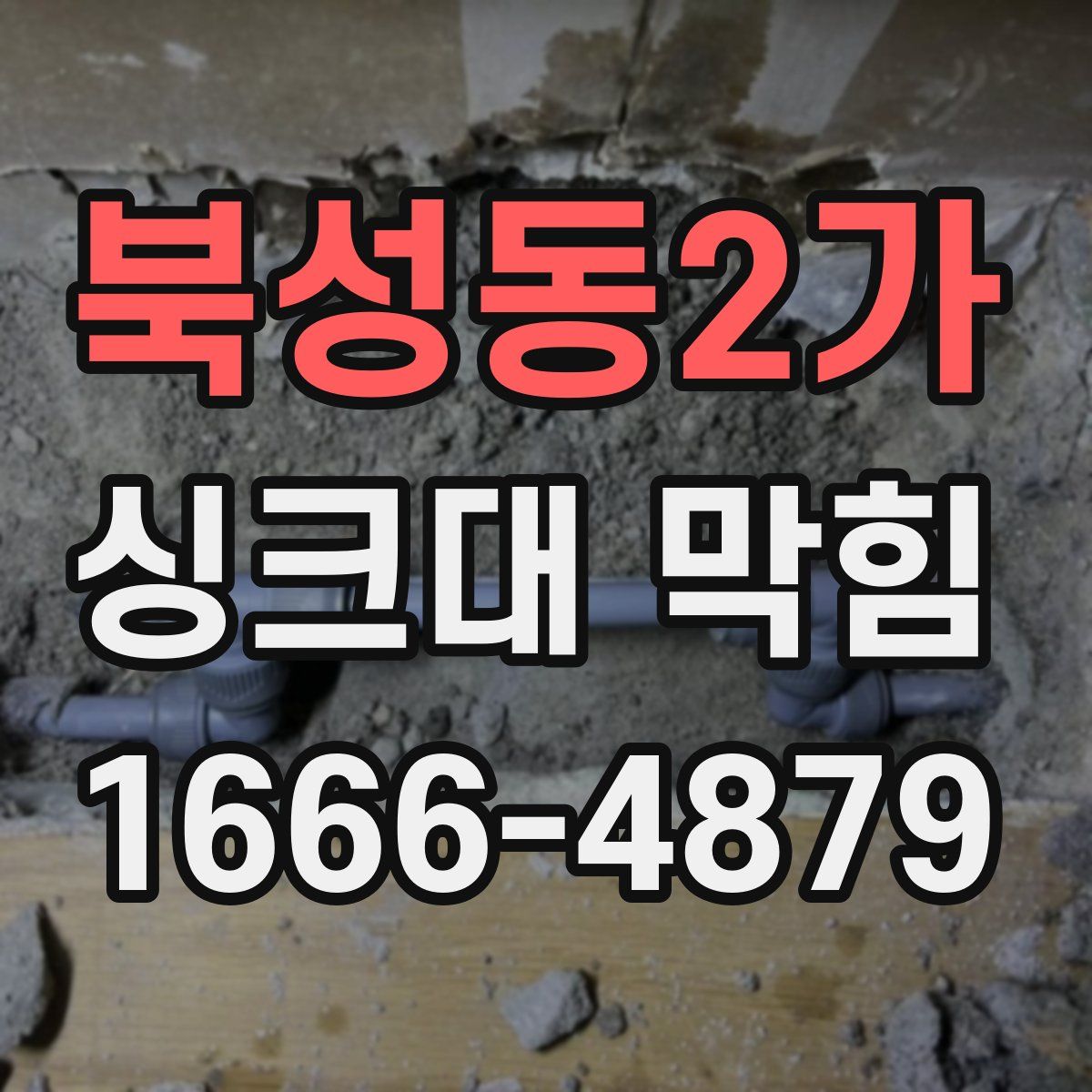 북성동2가 싱크대 막힘