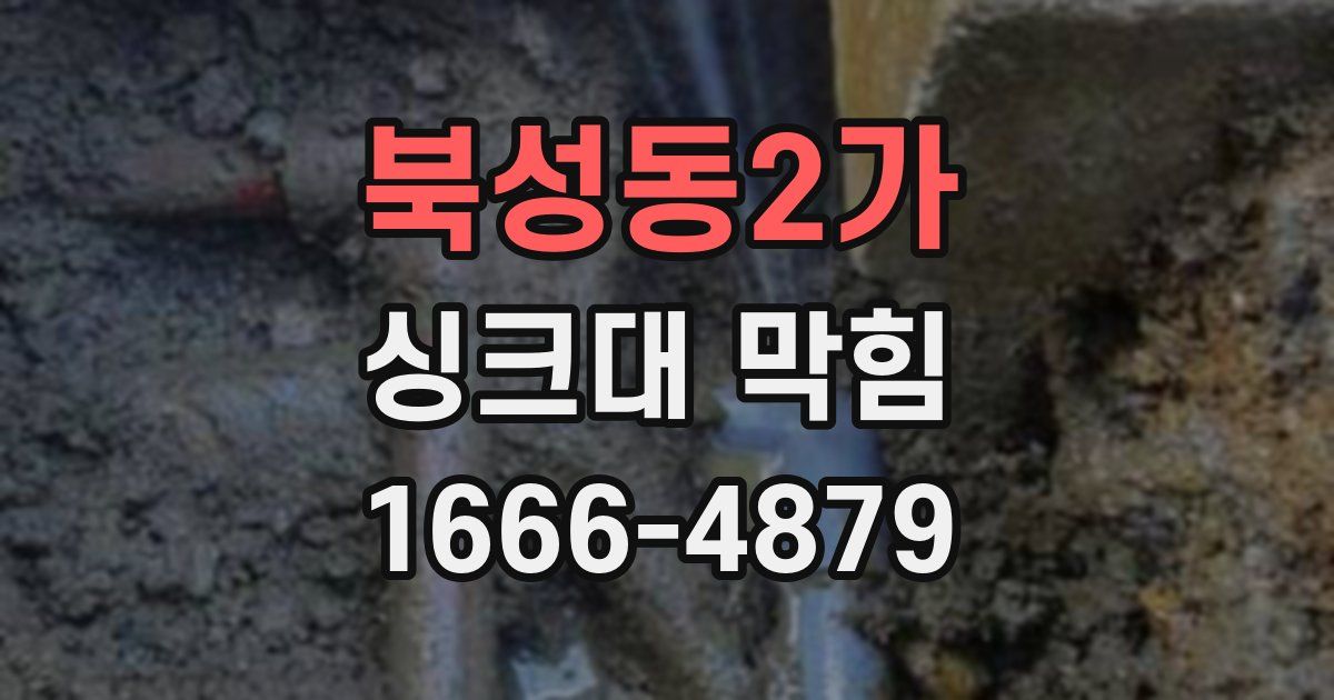 북성동2가 싱크대 막힘