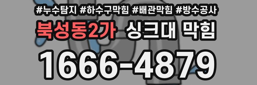 북성동2가 싱크대 막힘