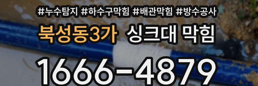 북성동3가 싱크대 막힘