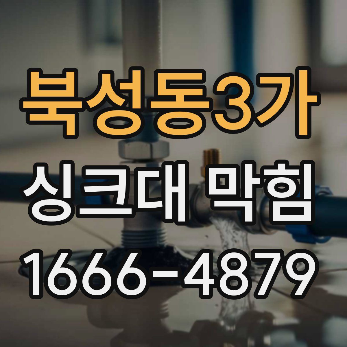북성동3가 싱크대 막힘
