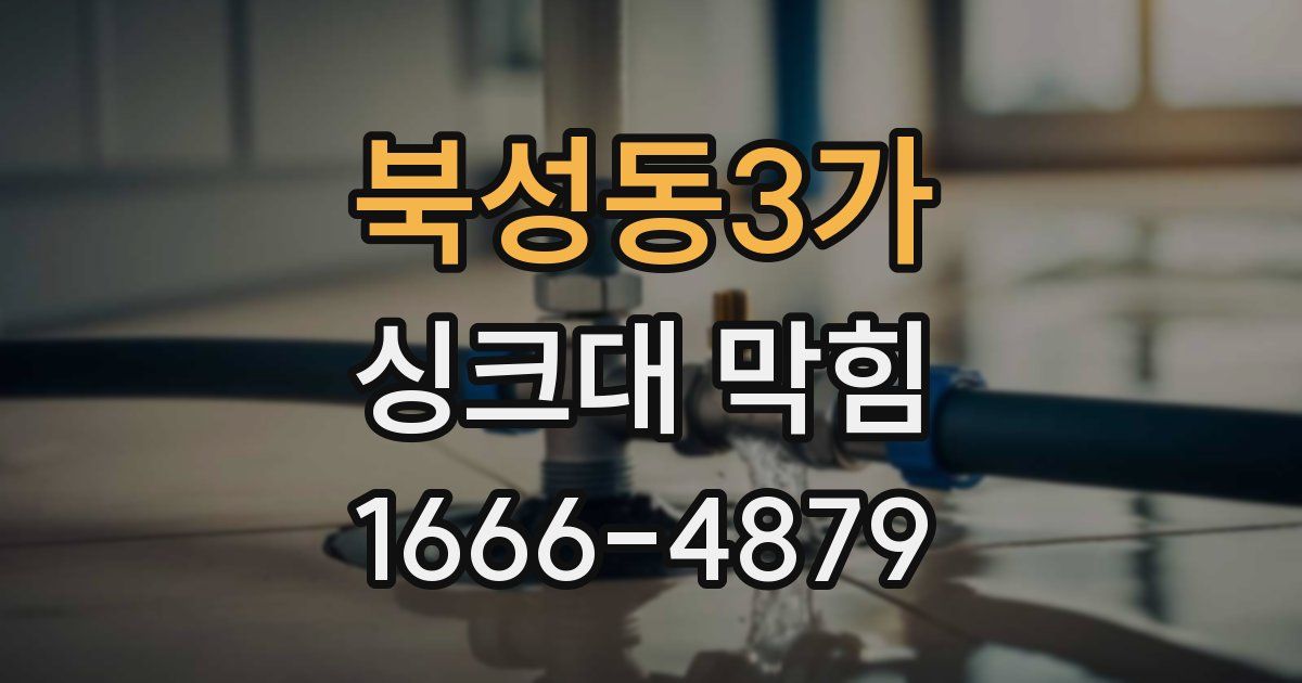 북성동3가 싱크대 막힘