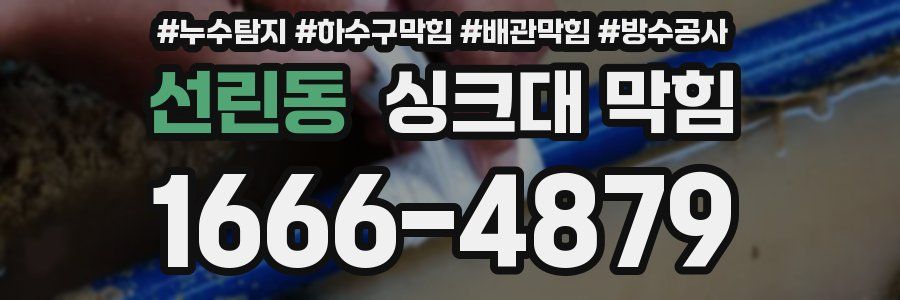 선린동 싱크대 막힘
