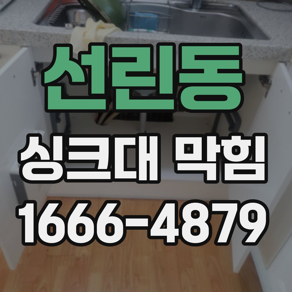 선린동 싱크대 막힘