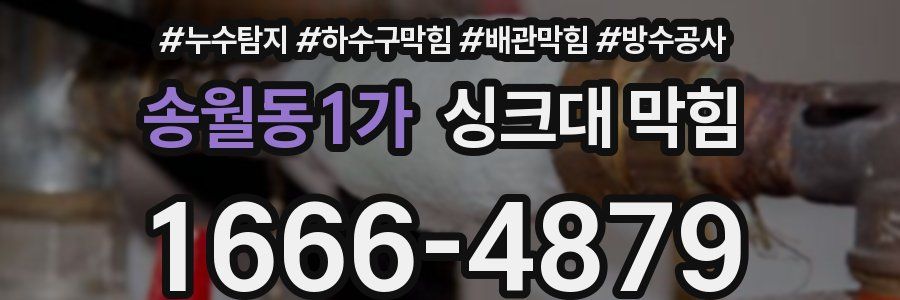 송월동1가 싱크대 막힘