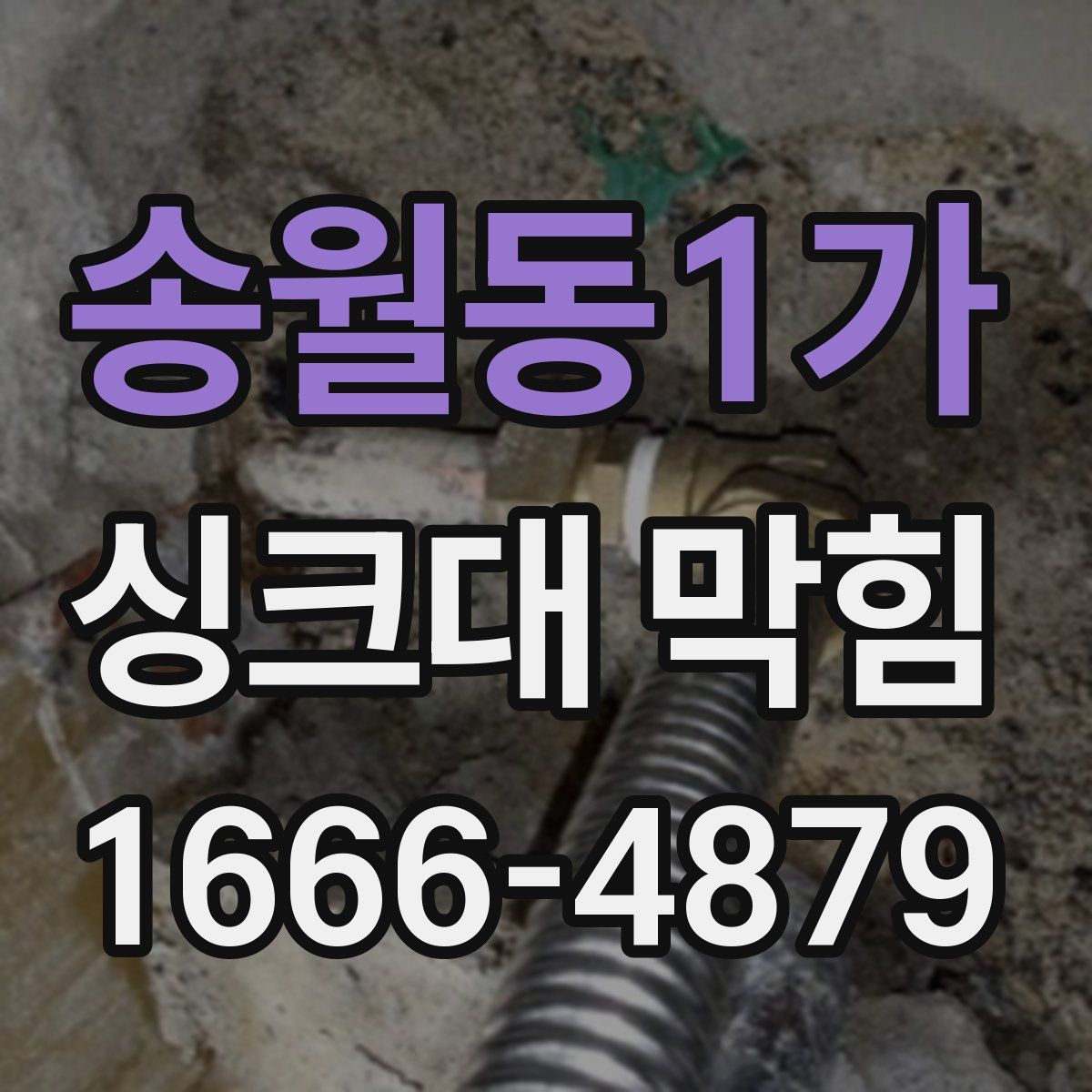송월동1가 싱크대 막힘