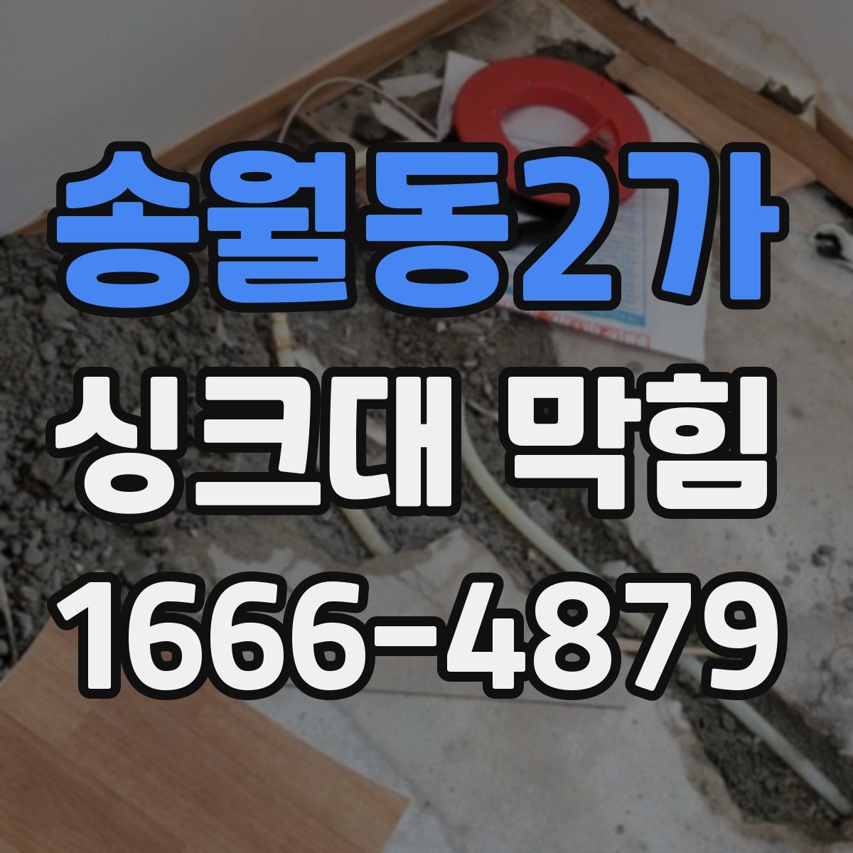 송월동2가 싱크대 막힘