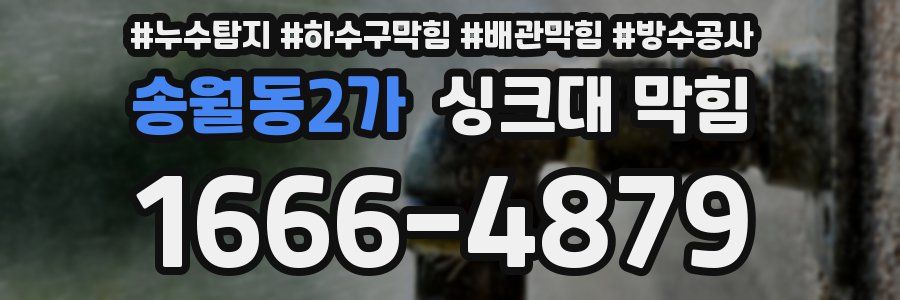 송월동2가 싱크대 막힘