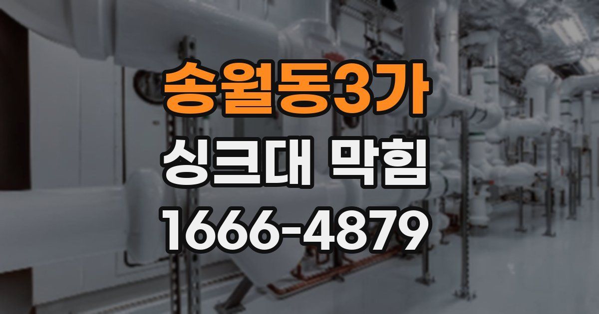 송월동3가 싱크대 막힘