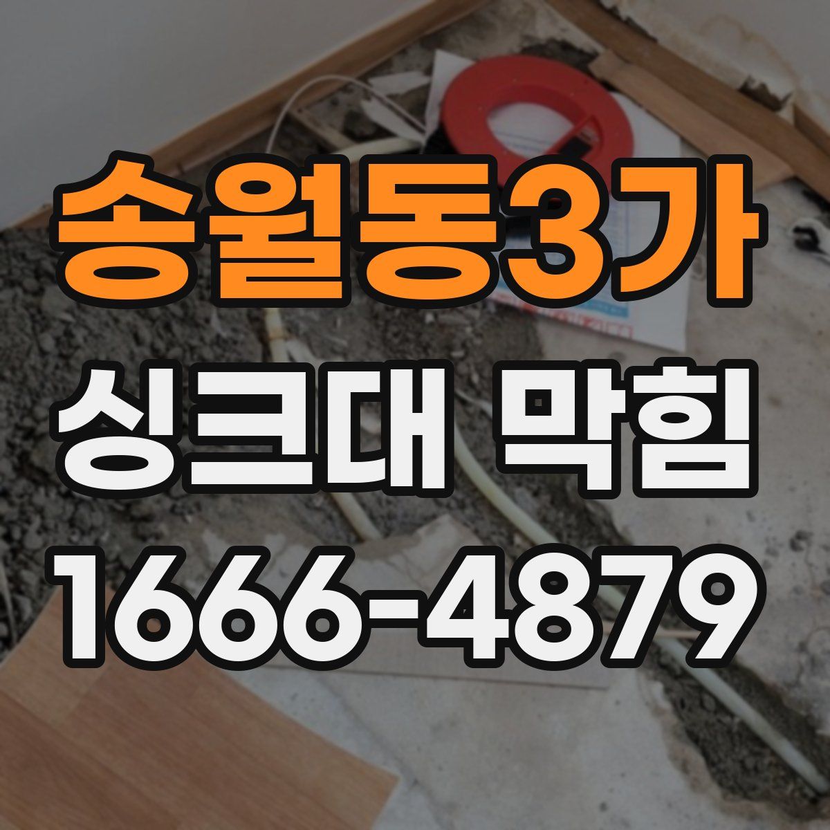 송월동3가 싱크대 막힘