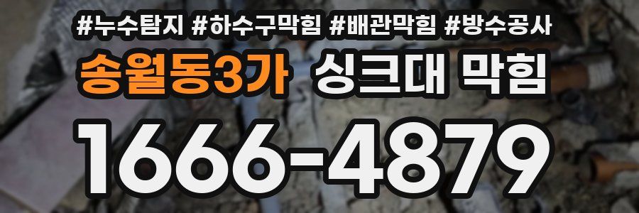 송월동3가 싱크대 막힘