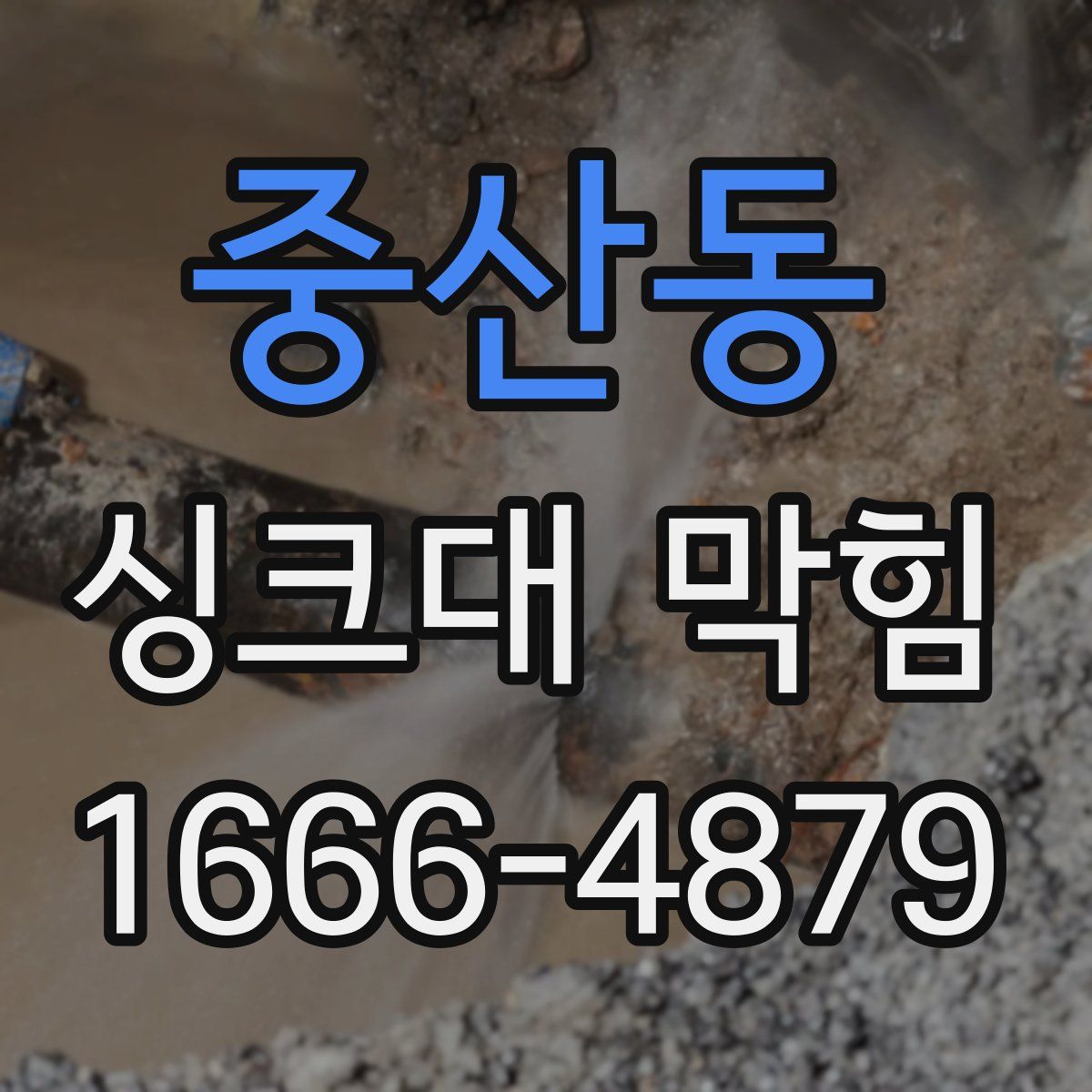중산동 싱크대 막힘