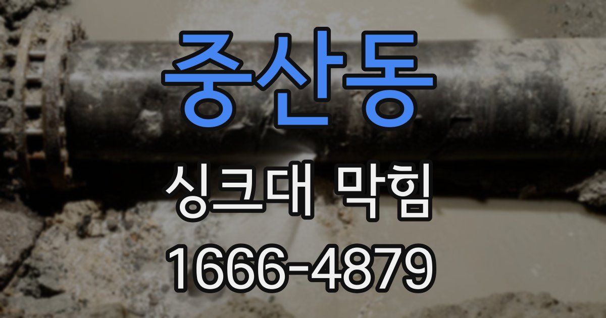 중산동 싱크대 막힘