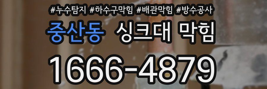 중산동 싱크대 막힘