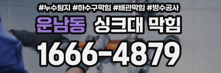 운남동 싱크대 막힘