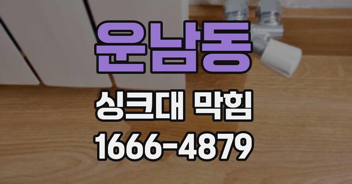 운남동 싱크대 막힘