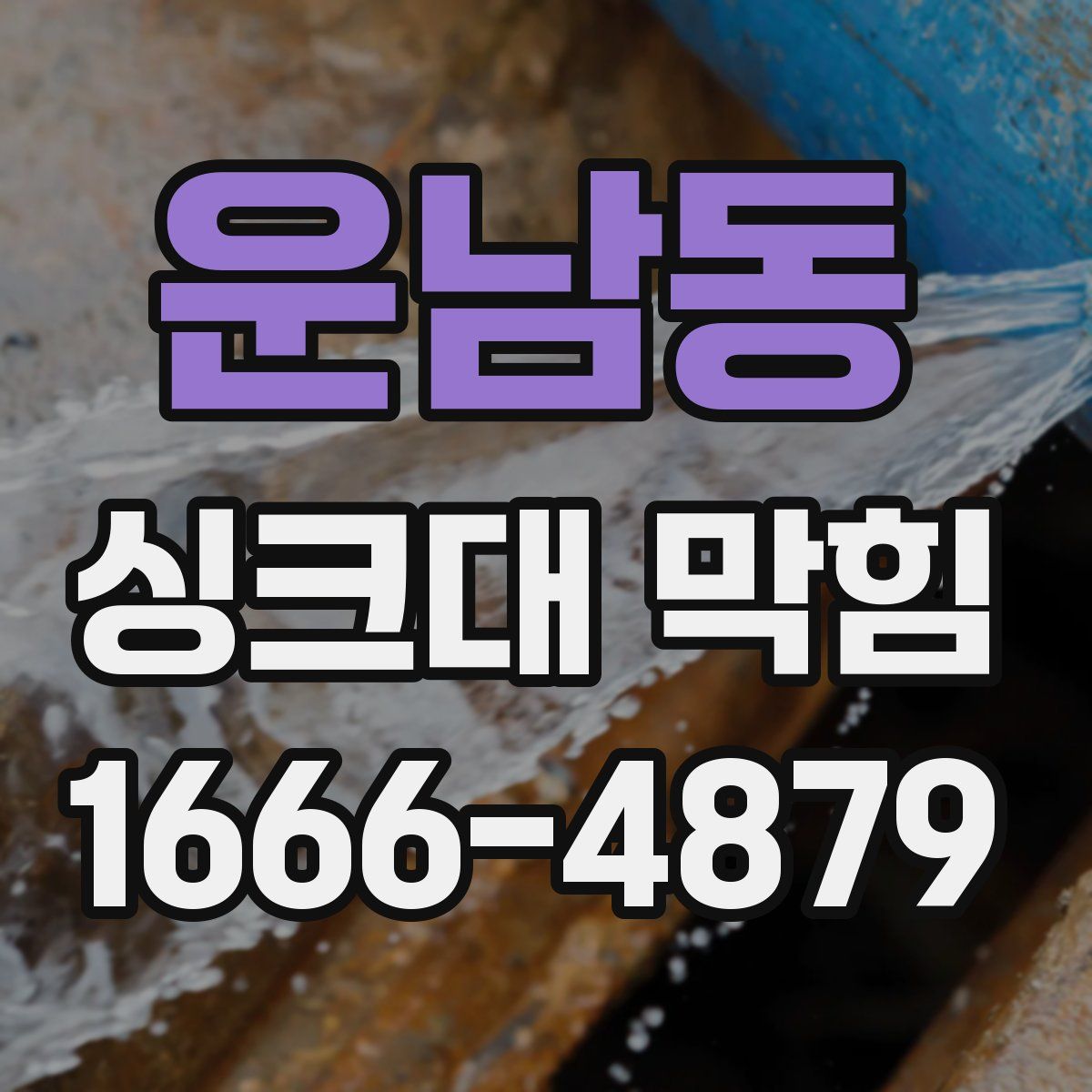 운남동 싱크대 막힘