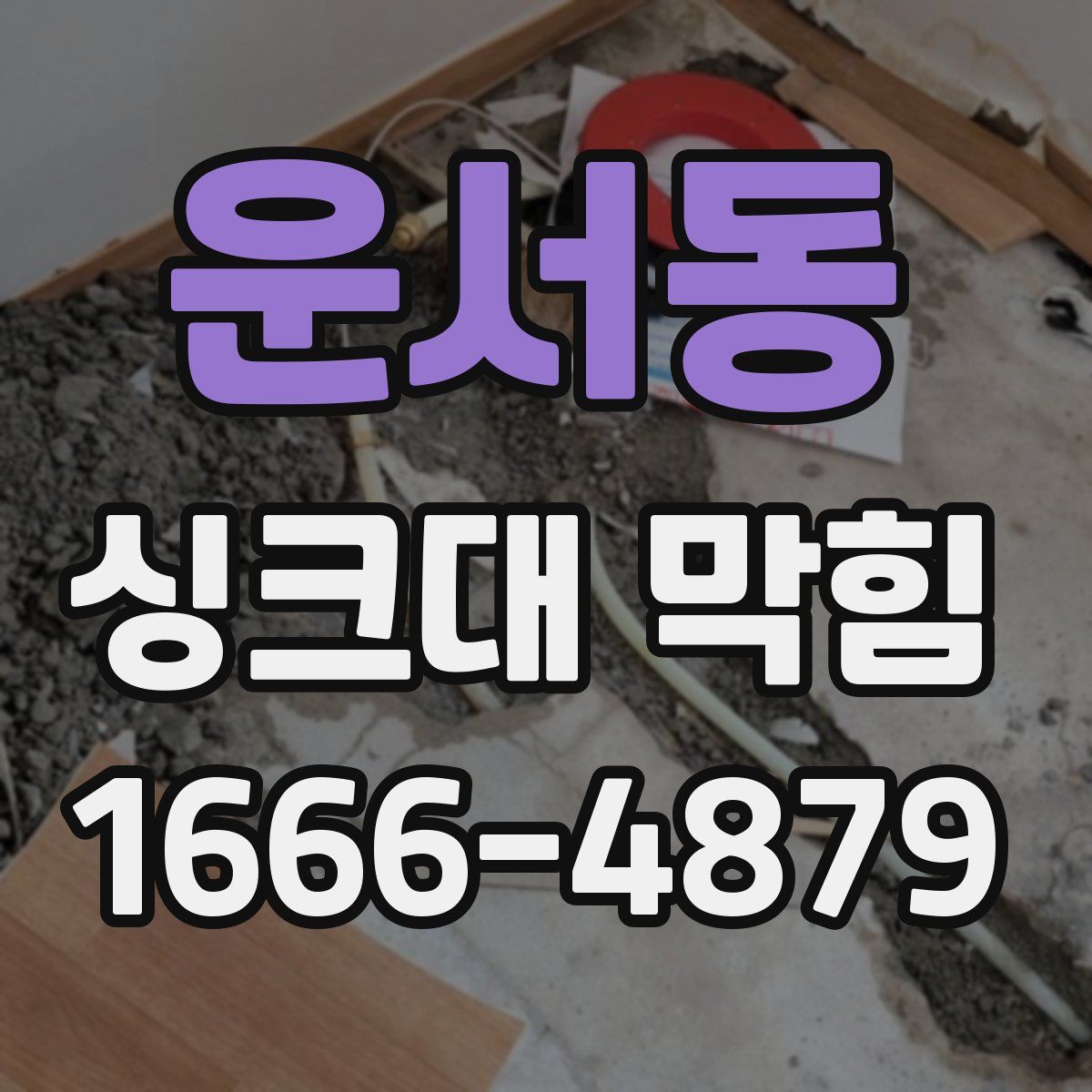 운서동 싱크대 막힘