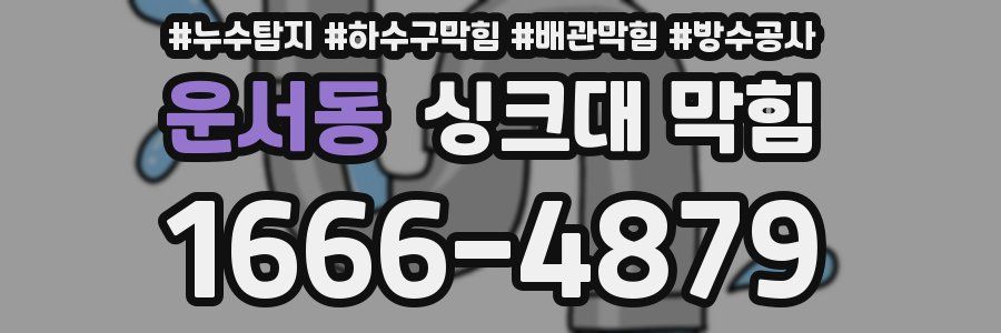 운서동 싱크대 막힘