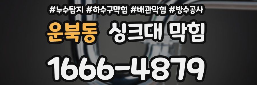 운북동 싱크대 막힘