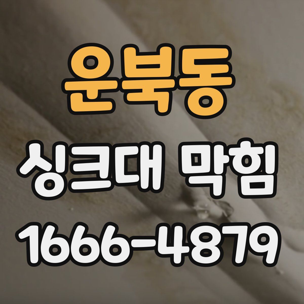 운북동 싱크대 막힘