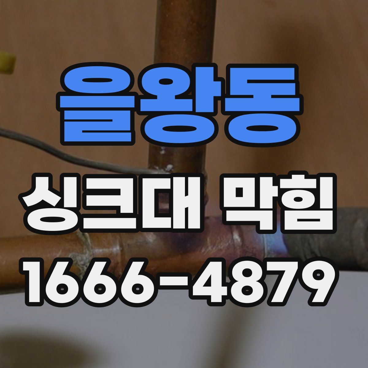 을왕동 싱크대 막힘