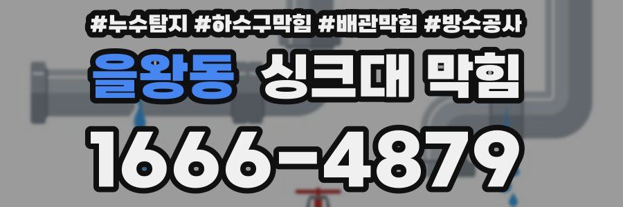 을왕동 싱크대 막힘