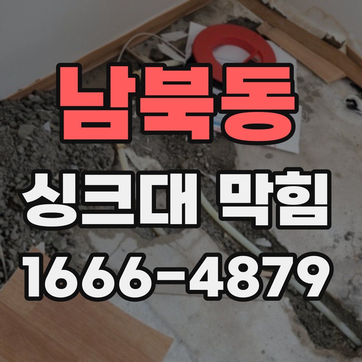 남북동 싱크대 막힘