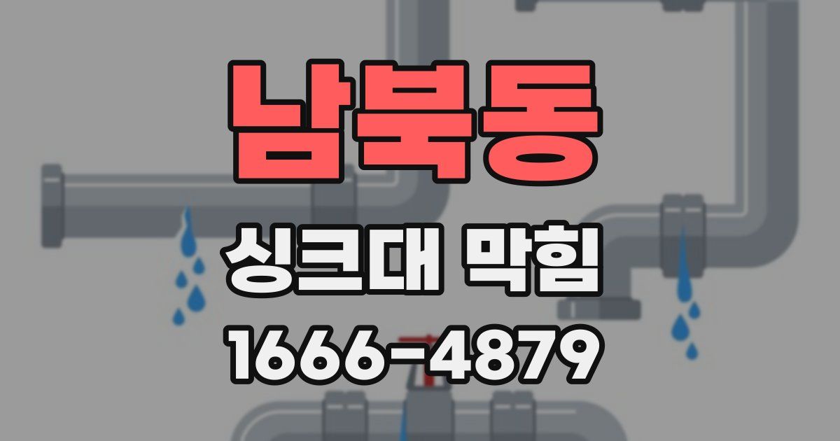 남북동 싱크대 막힘