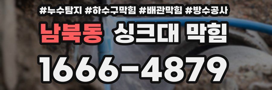 남북동 싱크대 막힘