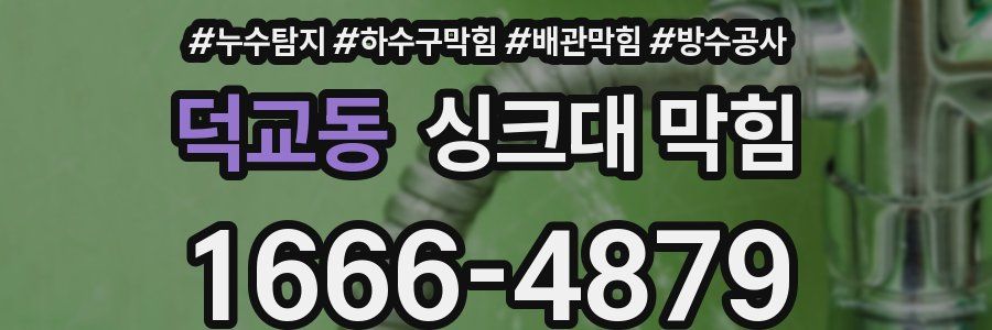 덕교동 싱크대 막힘