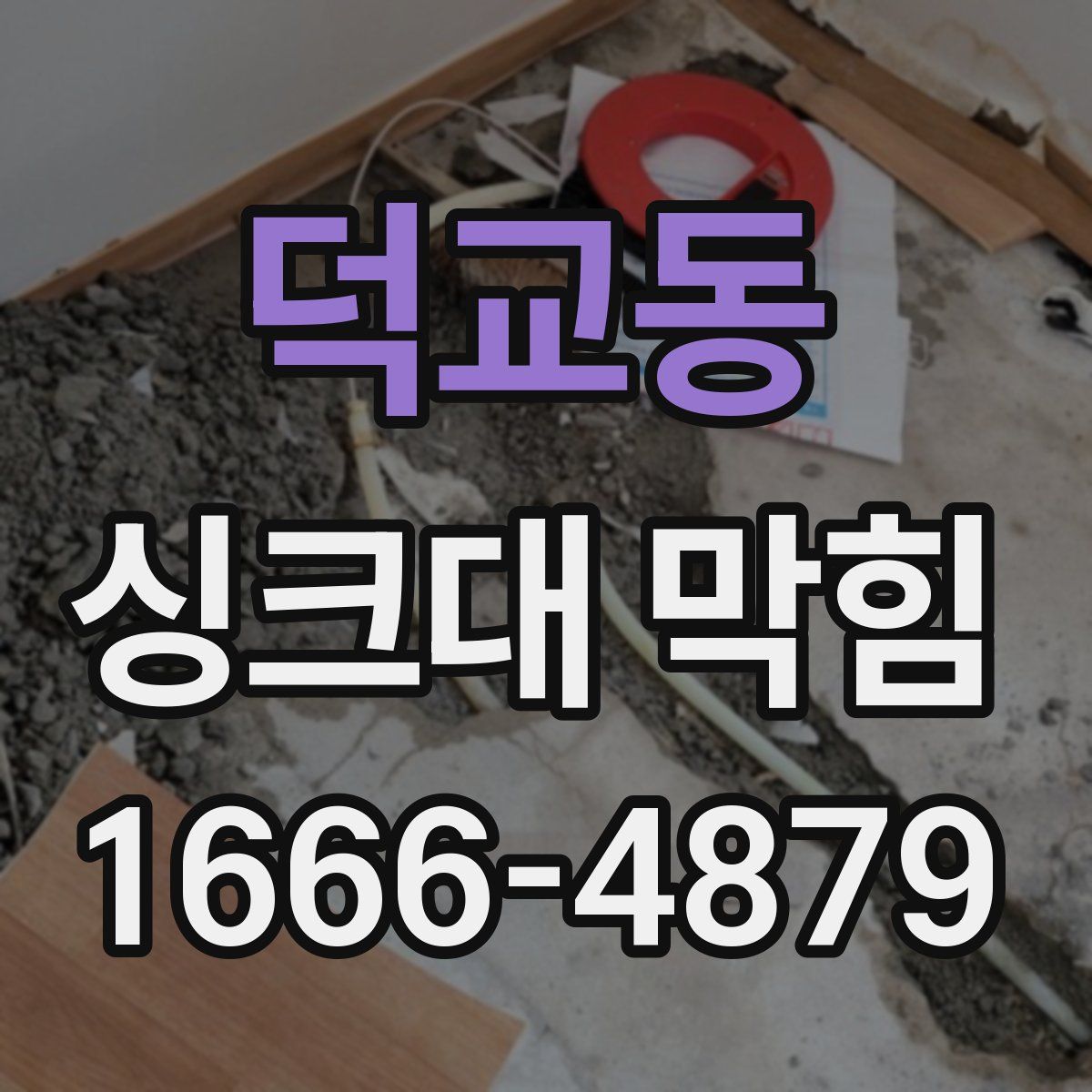 덕교동 싱크대 막힘