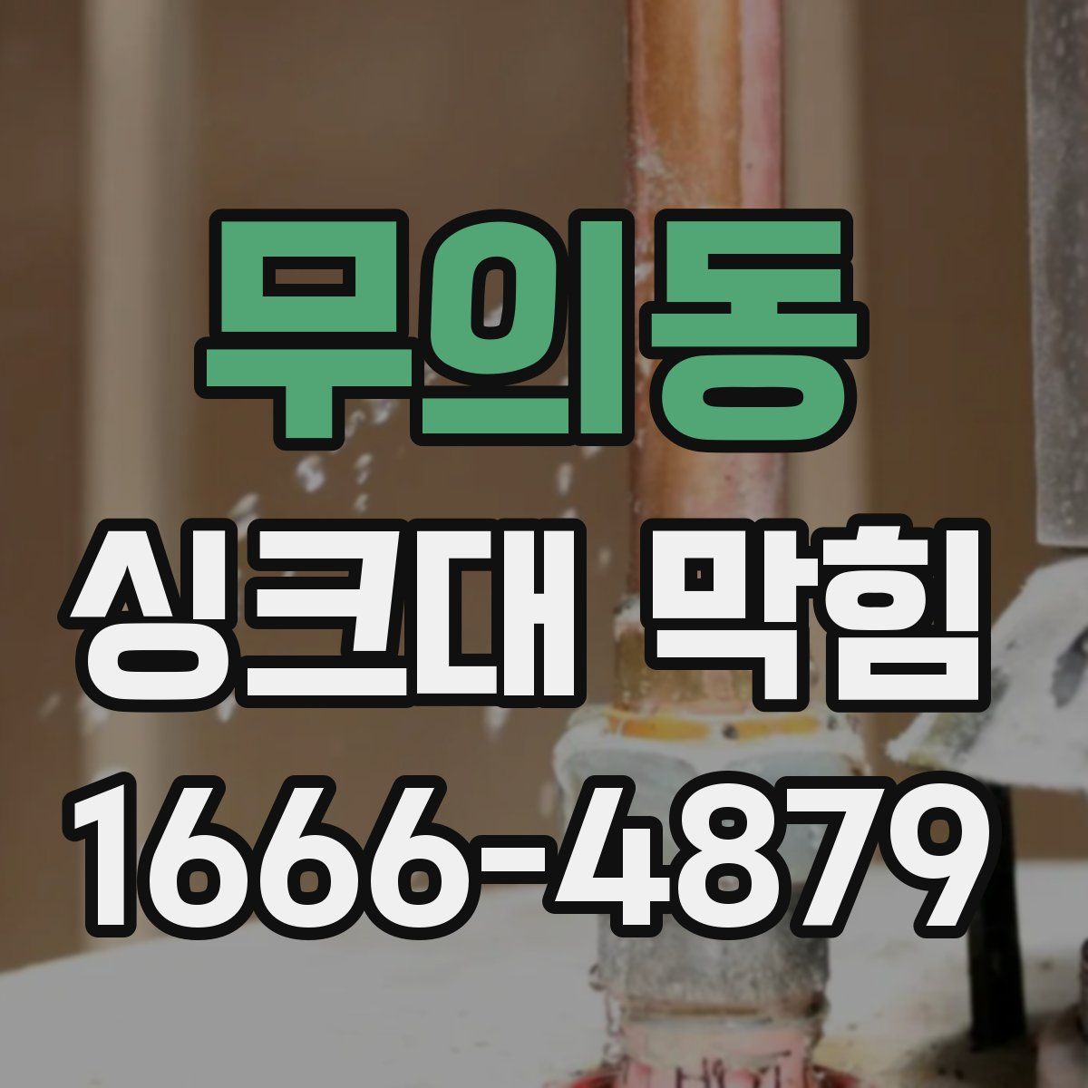무의동 싱크대 막힘
