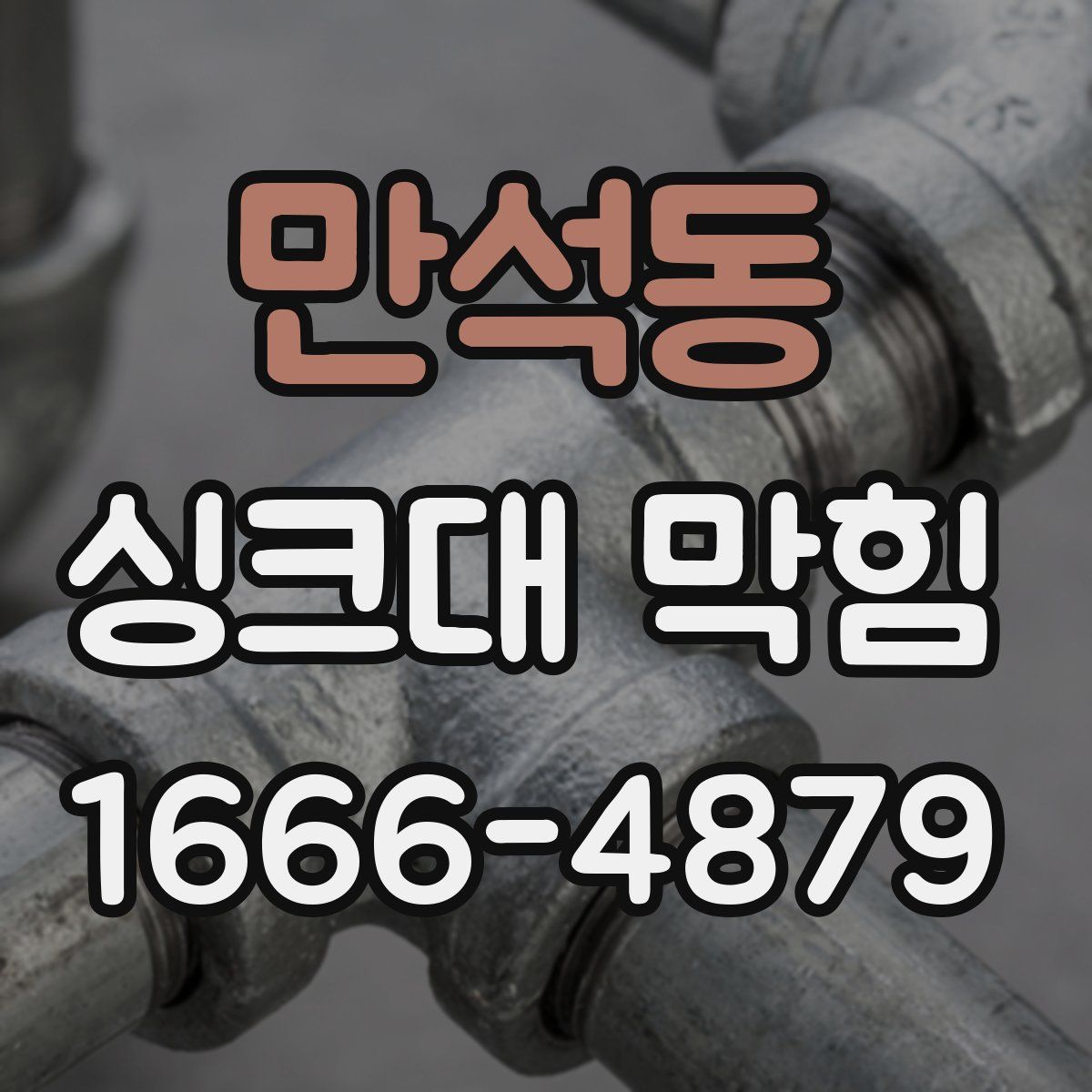 만석동 싱크대 막힘