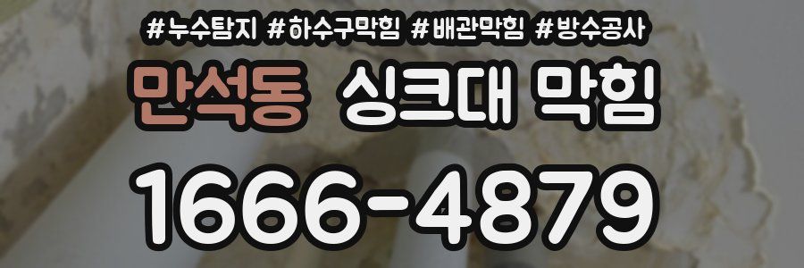 만석동 싱크대 막힘