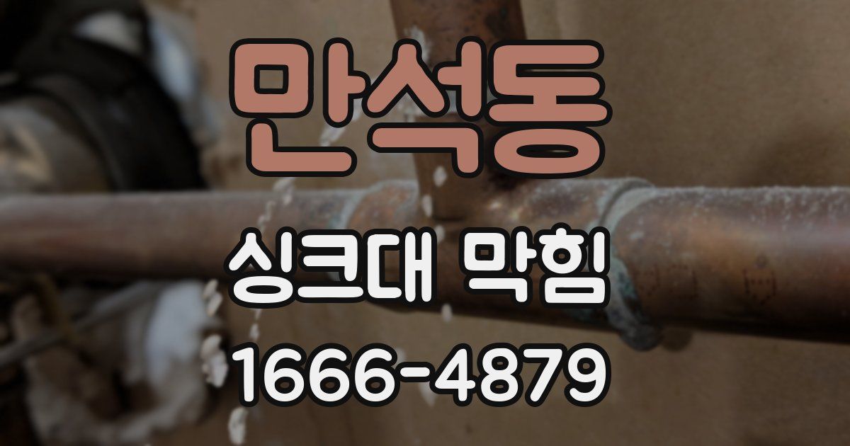 만석동 싱크대 막힘