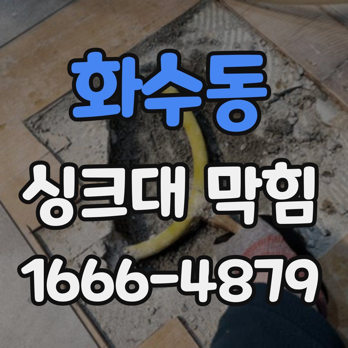 화수동 싱크대 막힘